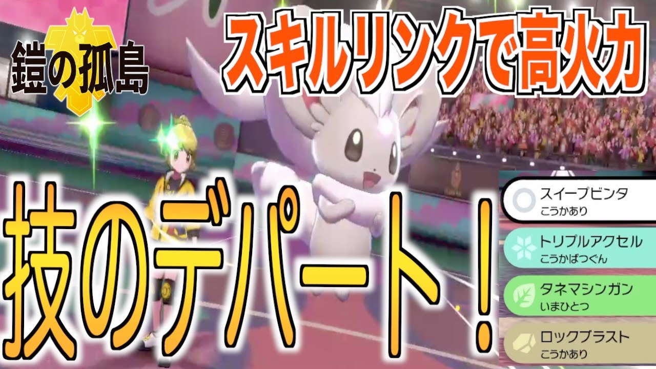 [ポケモン剣盾]チラチーノが強い！脅威の技範囲で誰でも倒すぞ！