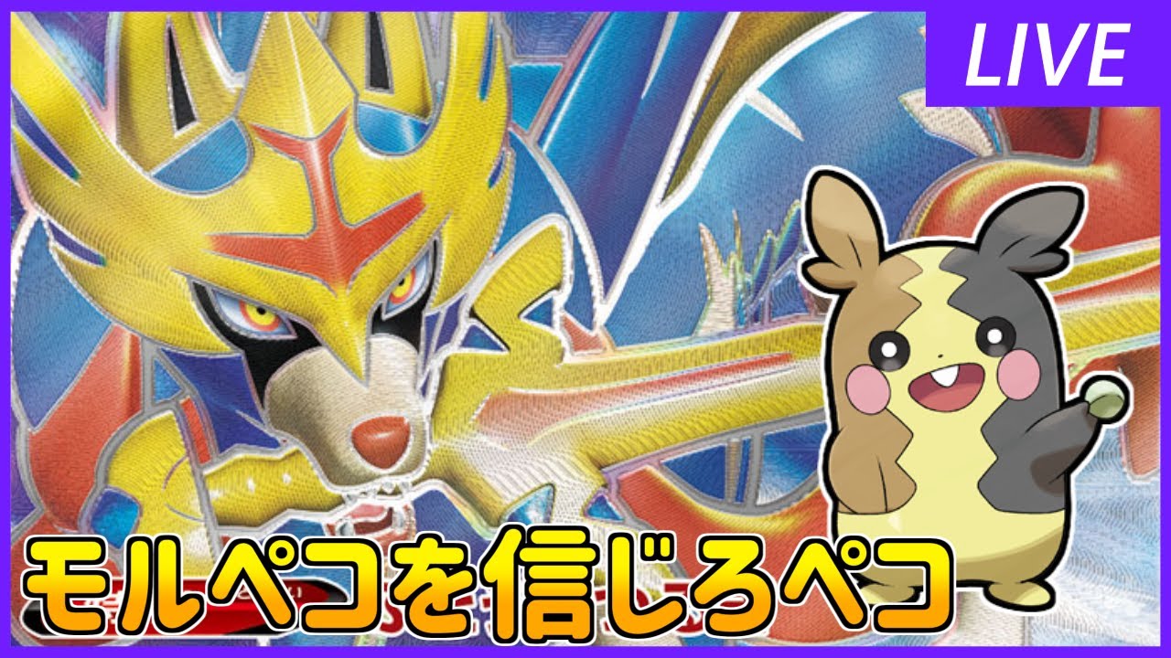 【ポケモン剣盾】モルペコランクバトル最終章 ～さらばモルペコ～