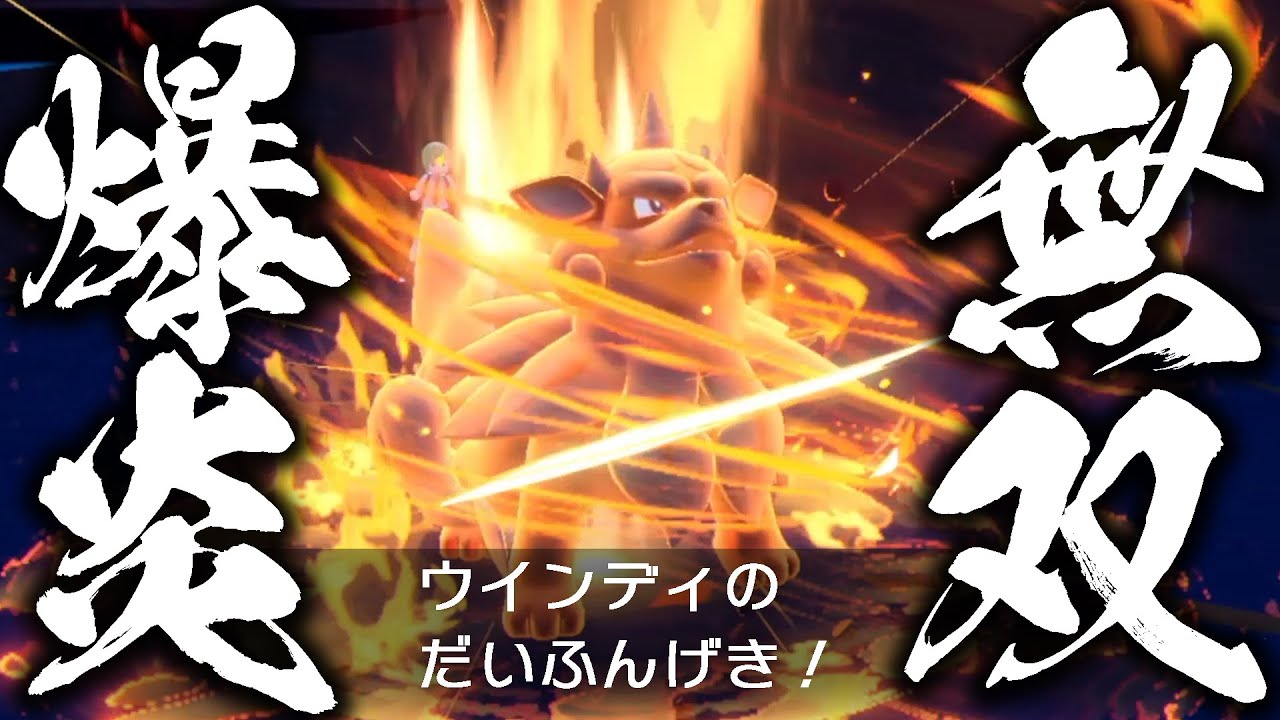 ついに解禁された新技「だいふんげき」を使う「ウインディ」が 【ポケモンSV】