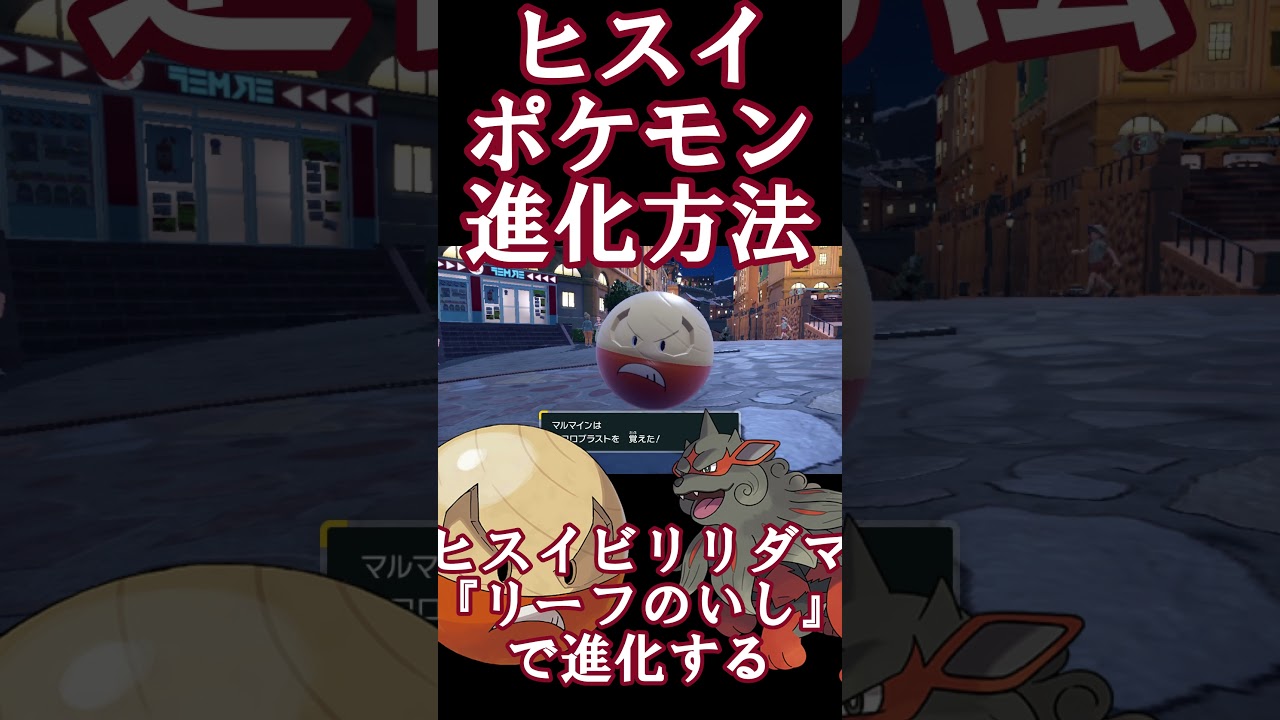 ヒスイビリリダマ＆ヒスイガーディ進化方法！！