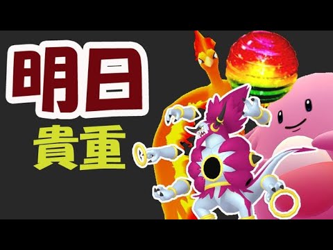 【ポケモンGO】明日からアレがかなり貴重に!?あのポケモンが〇〇に影響！明日の対策【フーパ開放イベント準備】