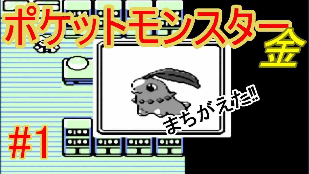 #1【ゲーム実況】GB　チコリータ1匹、進化させないでチャンピオンを目指す！　ポケモン金