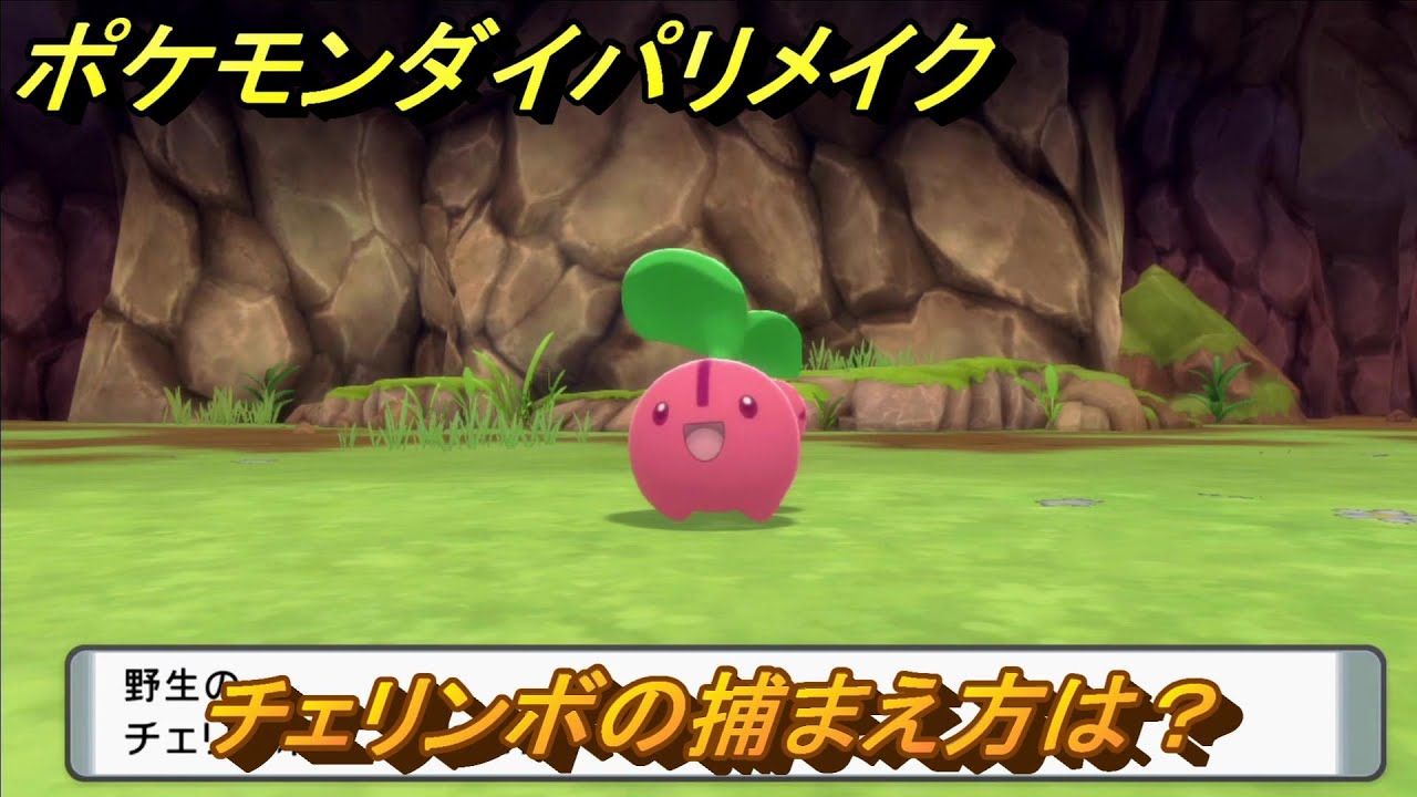 ポケモンダイパリメイク　チェリンボの捕まえ方は？出現場所は？　最新版【ブリリアントダイヤモンド・シャイニングパール】