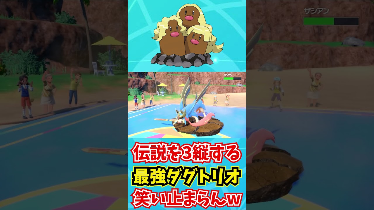 【ポケモンSV】伝説ポケモンを3縦するこの『アローラダグトリオ』が最強すぎて笑いが止まらんwww【ポケモンバイオレットスカーレット】【ポケモンSV】