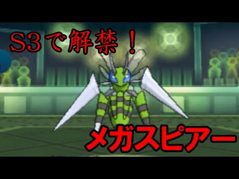 【ポケモンSM】おまさんたちとシングルレートその４～メガスピアー～