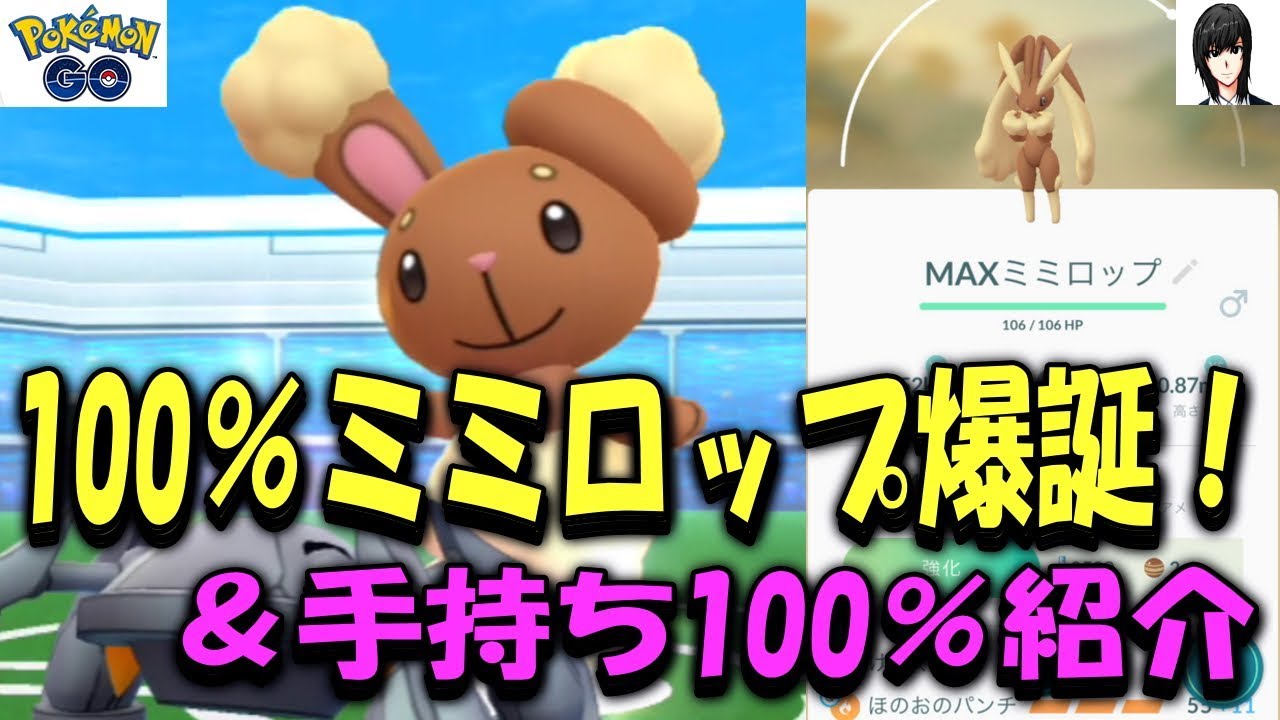 100％ミミロップ爆誕＆手持ち100％紹介！  Pokémon GO