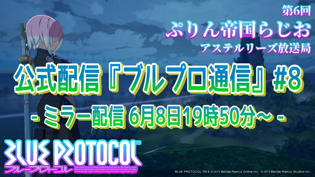 【BLUE PROTOCOL】ブルプロ通信#8 ミラー配信【帝國國営放送】