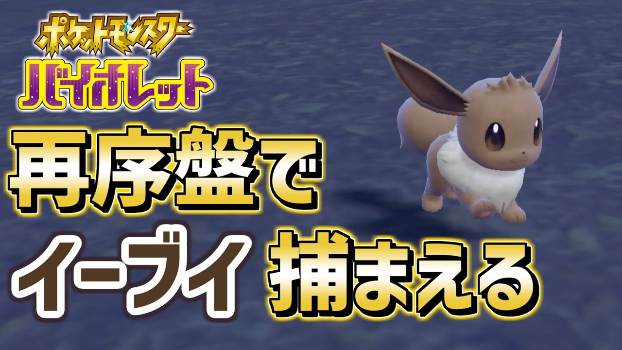 最序盤から手に入る!!イーブイ出現場所・入手方法【Pokémon SV/ポケモンスカーレット・バイオレット】