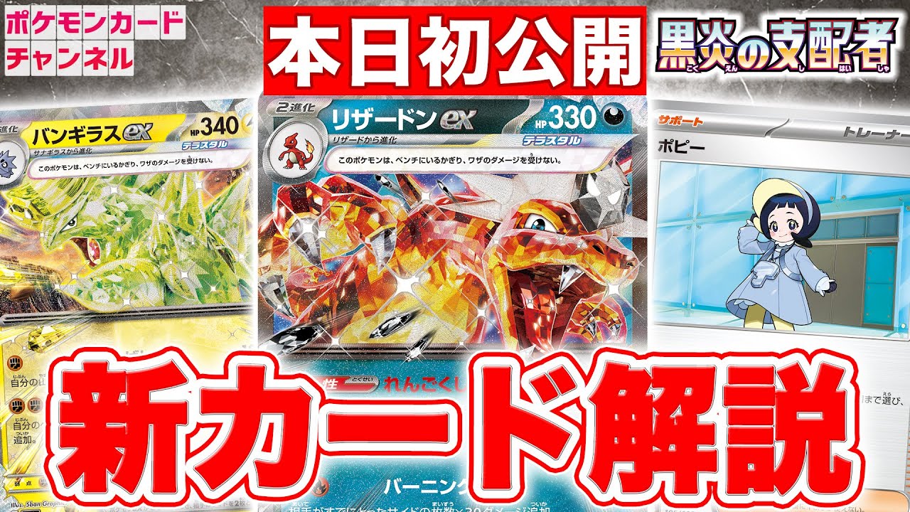 【本日初公開】テラスタルのリザードンexやバンギラスexが新登場！新サポートも解説！【黒炎の支配者】