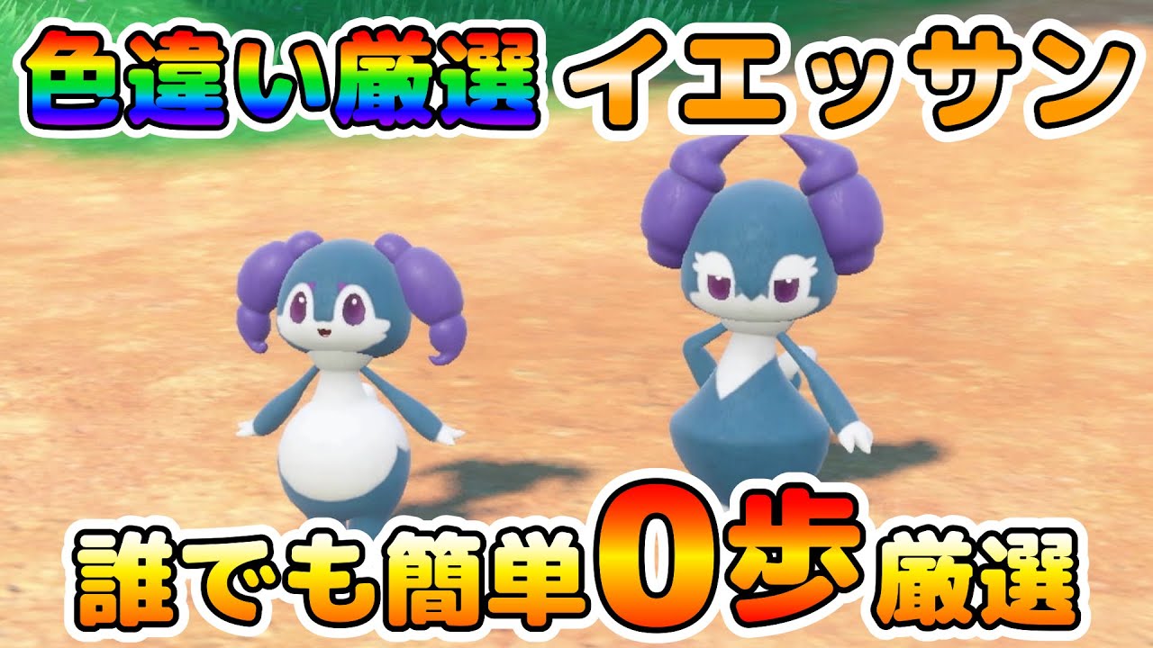 【色厳選】イエッサンの厳選場所はここ！カメラ固定で楽々０歩厳選！【ポケモンSV】