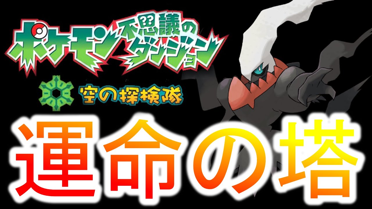 ダークライ捕まえてポケダン最難関ダンジョン行く！【ポケモン空の探検隊】
