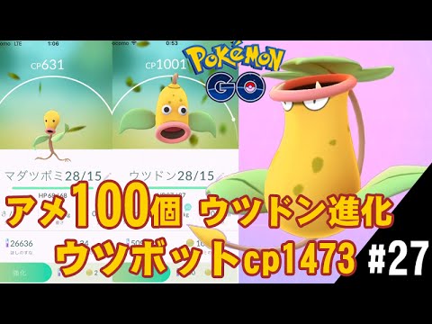 【ポケモンGO】アメが100コ貯まった！ウツドン進化 ウツボット