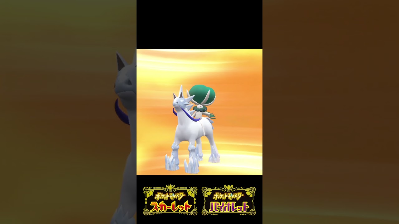 【ポケモンSV】バドレックスフォルムチェンジ【Cute Moments】
