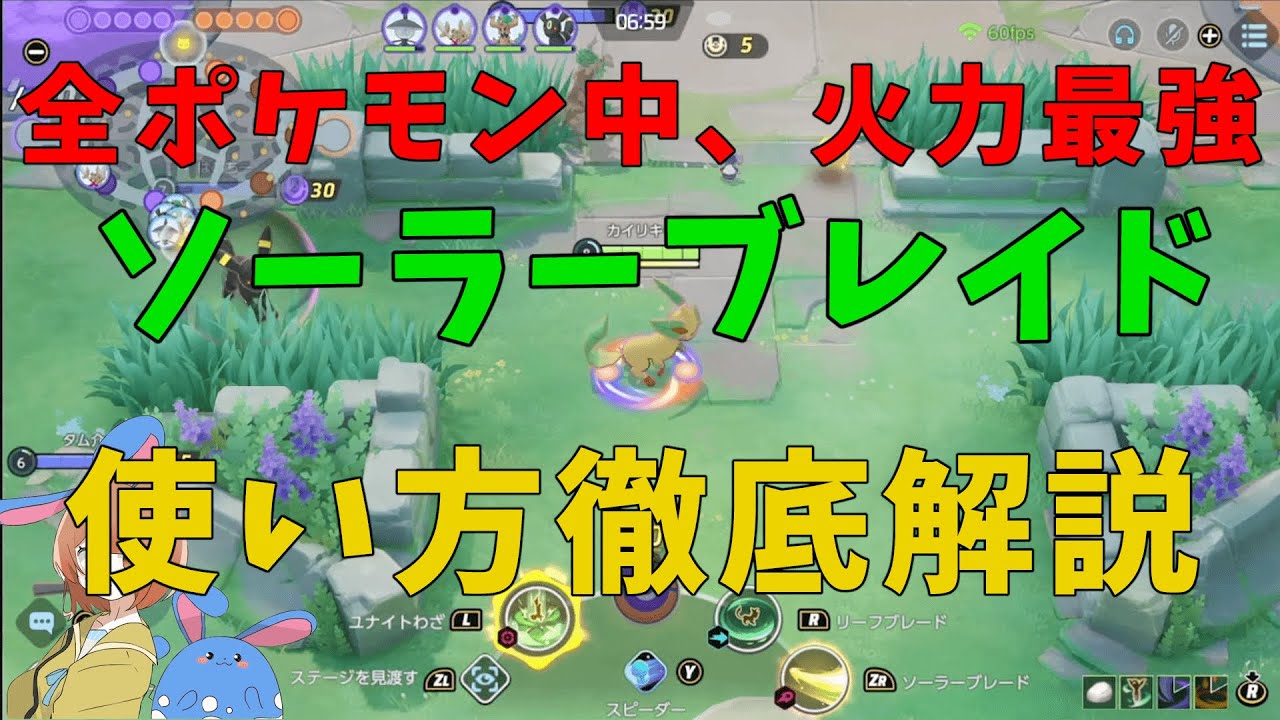 「ある使い方」ができれば火力最強！ソーラーブレードのおすすめ使い方と仕組みを徹底解説！の巻【詳細解説417】【ポケモンユナイト】【ゆっくり解説】