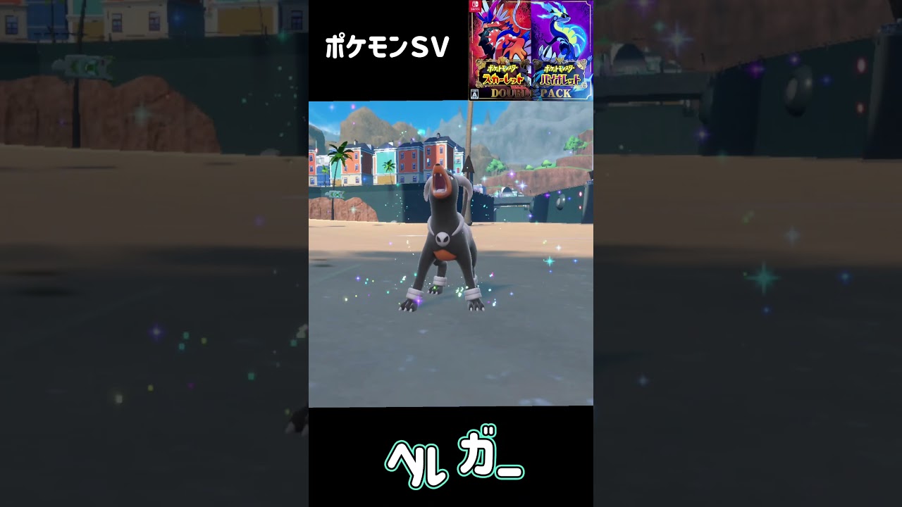 ポケモンＳＶ　デルビル進化　ヘルガー　Houndour Houndoom