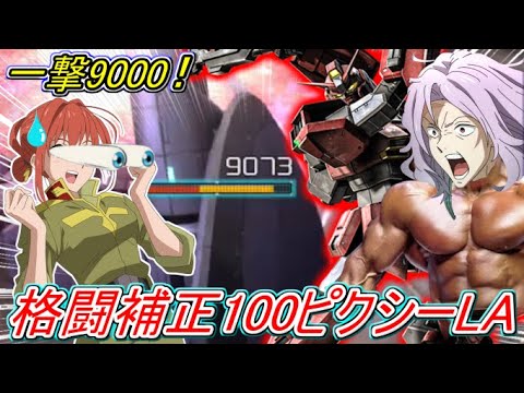 【Zeonのバトオペ2実況】「格闘補正約100のピクシー（LA）！一撃で9000ダメージを叩き出す！与ダメ約15万！！」　機動戦士ガンダムバトルオペレーション2　実況プレイ Part365