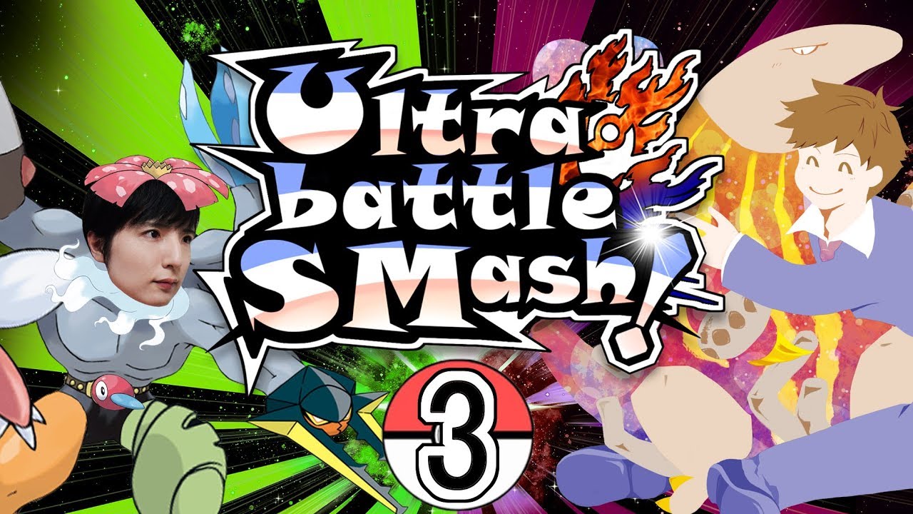 【ポケモンusum大会】カイリキイズムＵＢＳ予選３【ＶＳベルン】