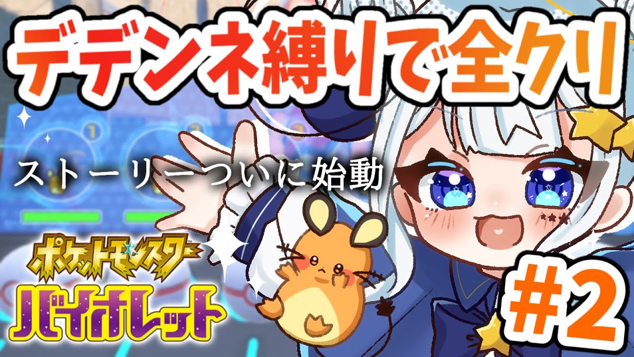 ⚡️【ポケモンSV｜＃２】デデンネ縛りでストーリー攻略ついに始動【新人Vtuber/星彩らいむ☆】