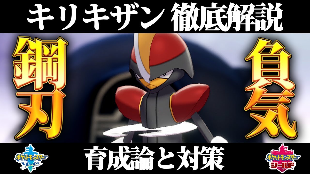 【ポケモン剣盾】キリキザンの育成論と対策、入手方法まとめ！性格や技構成を元プロゲーマーが徹底解説！【ポケモンソードシールド】