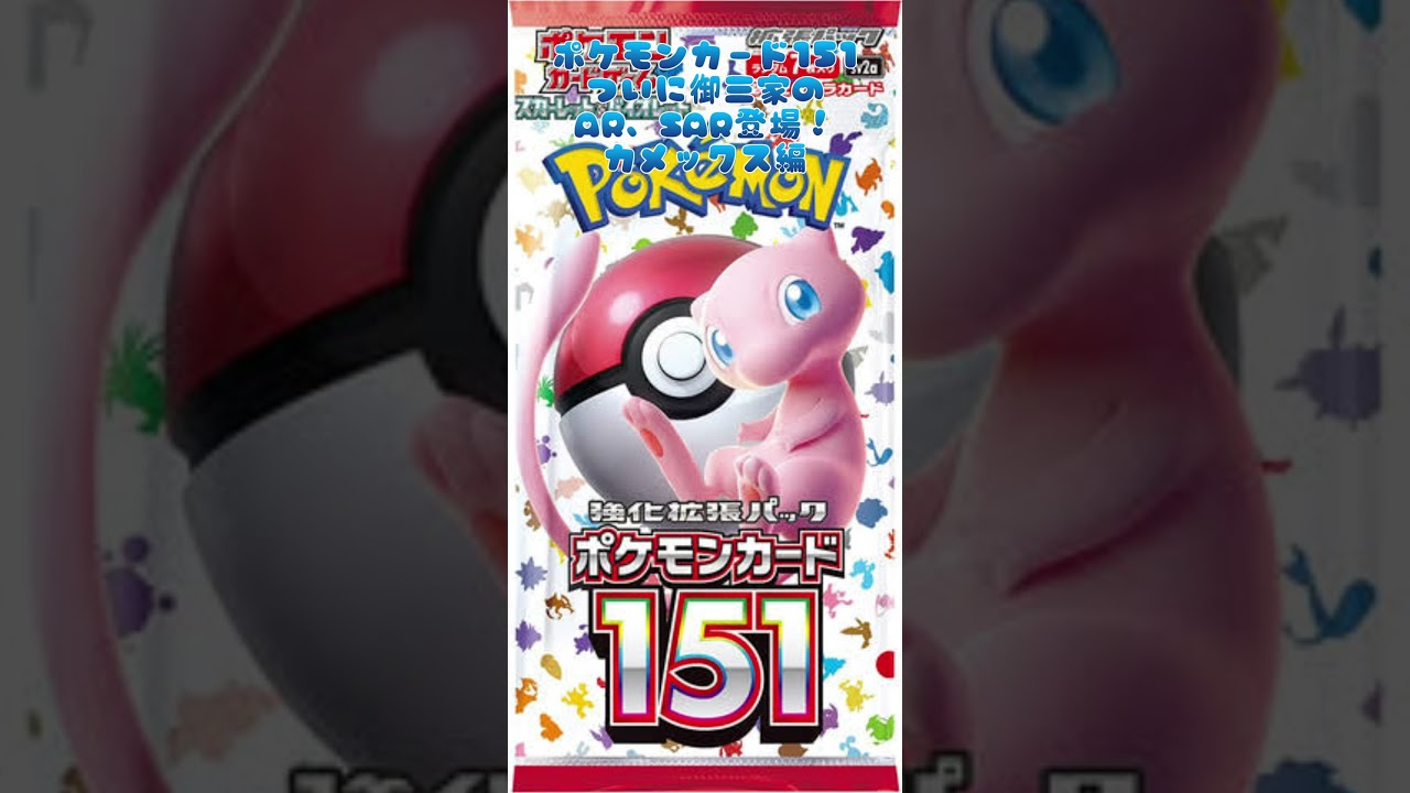 ポケモンカード151ついに御三家のSA、SARが登場！カメックス編