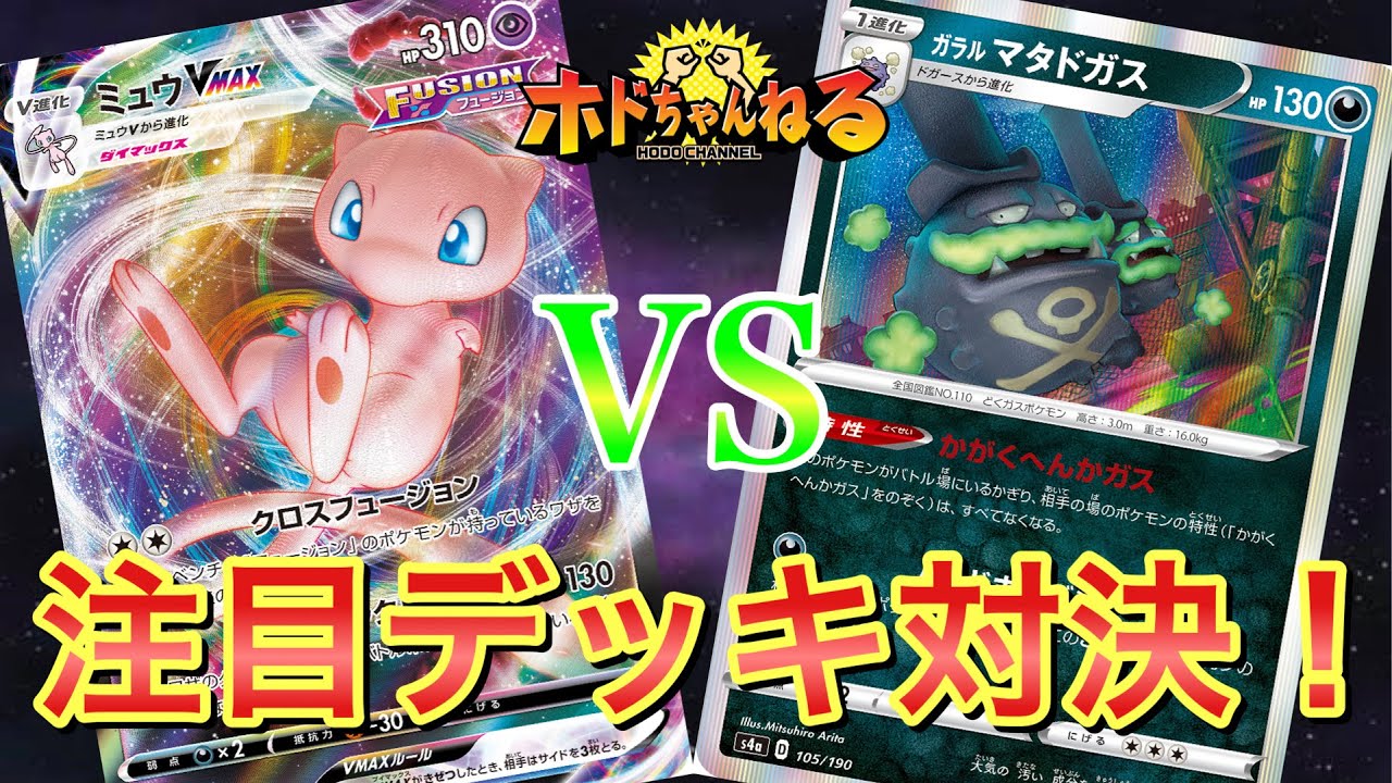 【フィーチャー卓】ミュウVMAX🆚ガラルマタドガスファイヤー【第3回VOW杯】