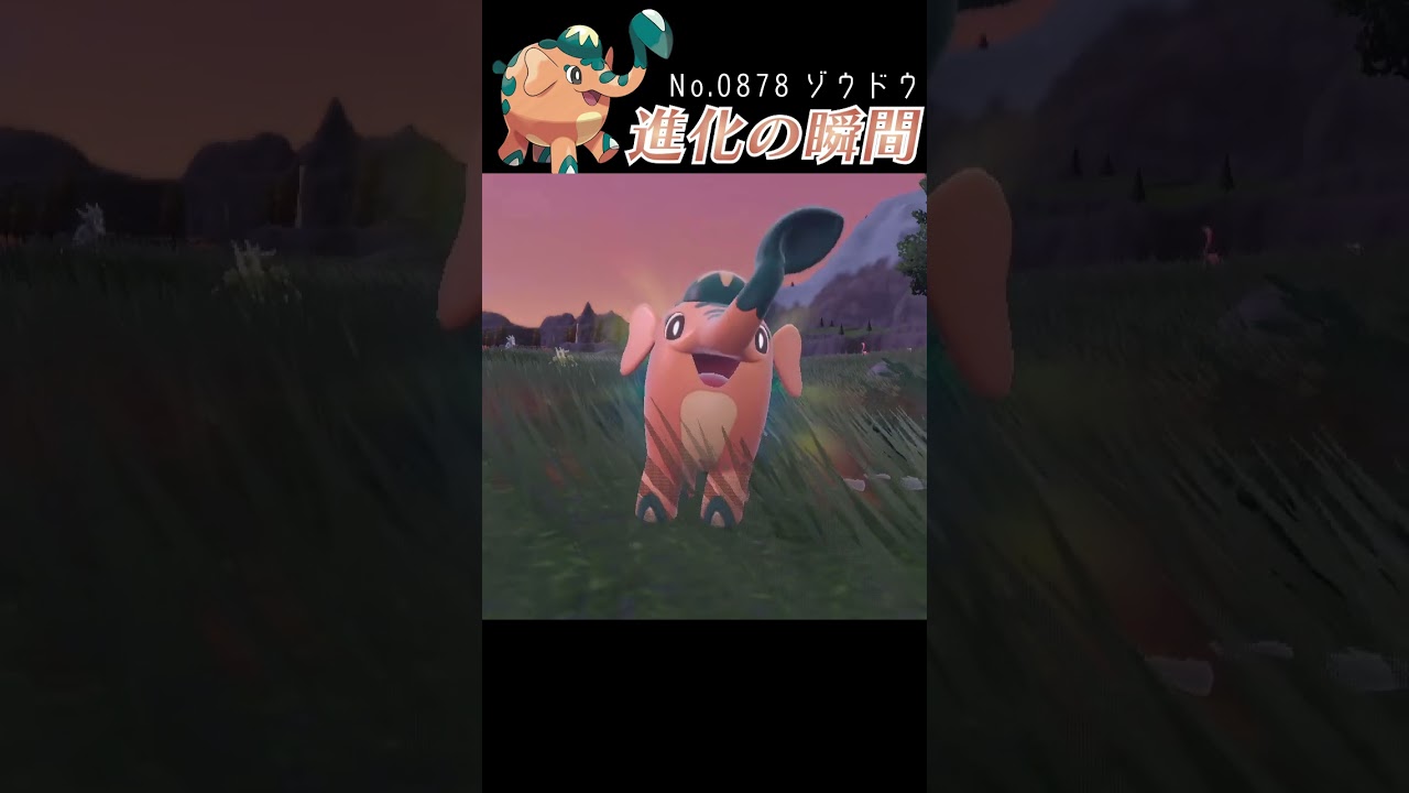 【バイオレット】ゾウドウ 進化の瞬間 #shorts