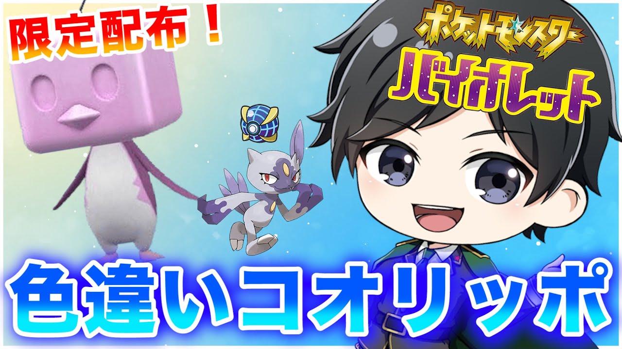 限定14体！色違いコオリッポ配布会→孵化余りヒスイニューラ配布【ポケモンSV】※13時30分終了予定