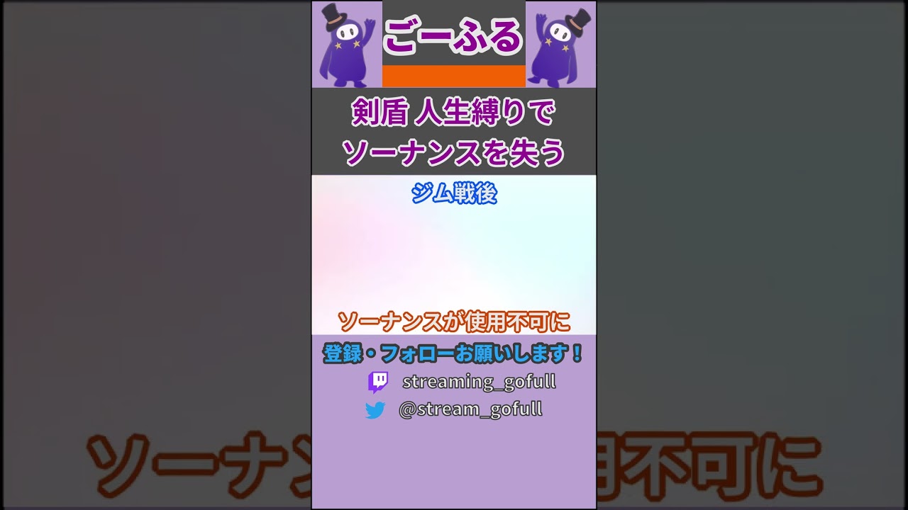 ばいばい...ソーナンス【ポケットモンスターソード】 #shorts