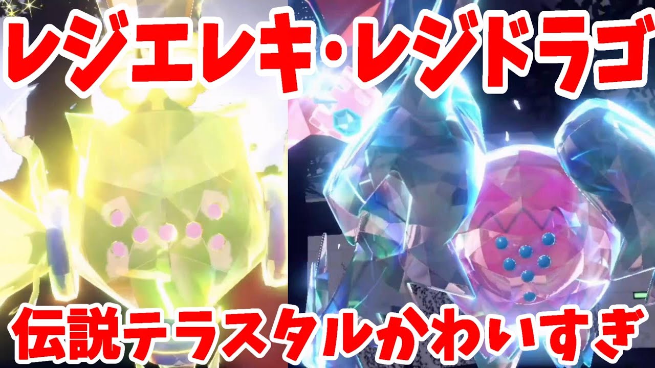 【ポケモンSV】伝説のレジ系も！レジエレキとレジドラゴもパルデア入国！他のレジ系はなぜ？【ポケモンスカーレットバイオレット】