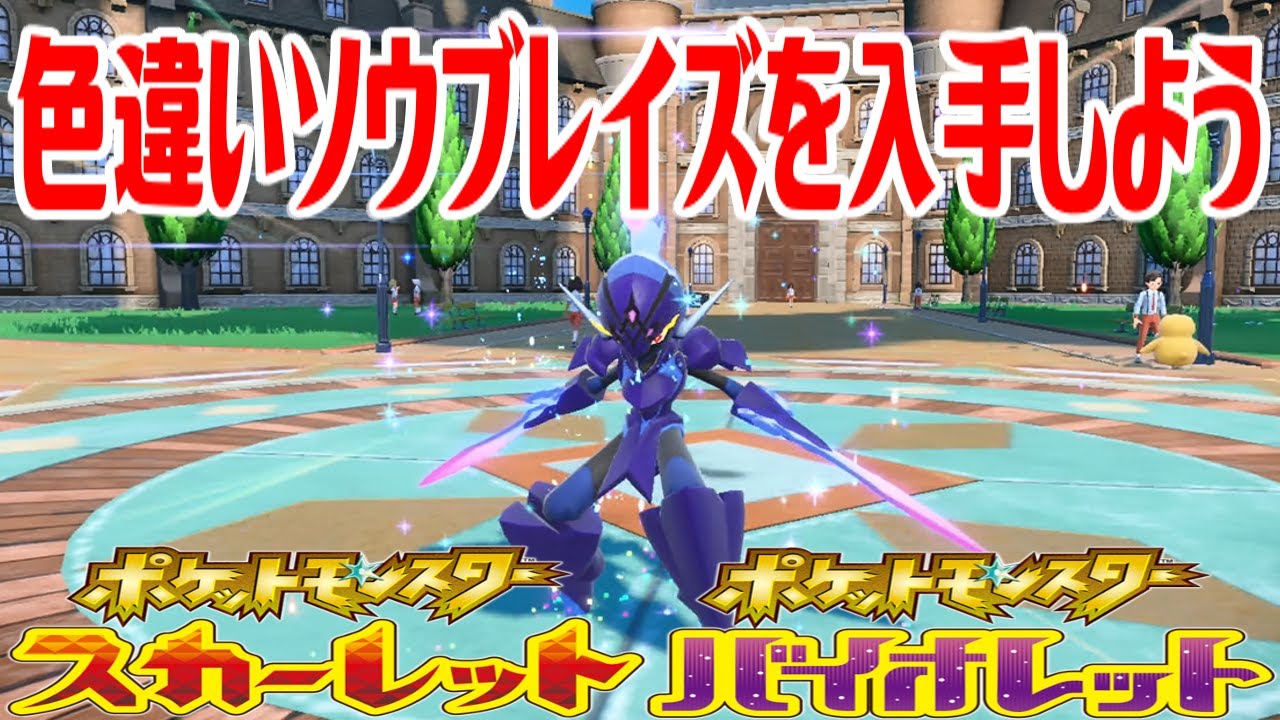 【ポケモンSV】色違いソウブレイズを入手しよう 進化入手【ポケットモンスター スカーレット・バイオレット】Pocket Monsters