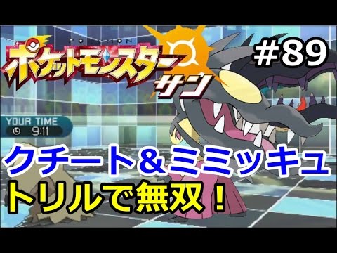 【ポケモン】クチート＆ミミッキュでトリル無双！。初心者のためのポケモン解説#89【サン・ムーン】【Pokemon sun and moon】