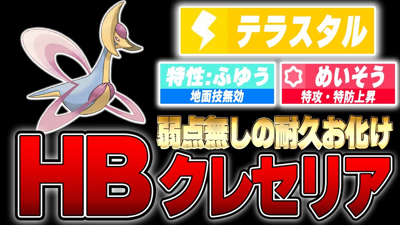 テラスタルとの相性抜群な「電気テラスHBクレセリア」が難攻不落の要塞に！【ポケモンSV】
