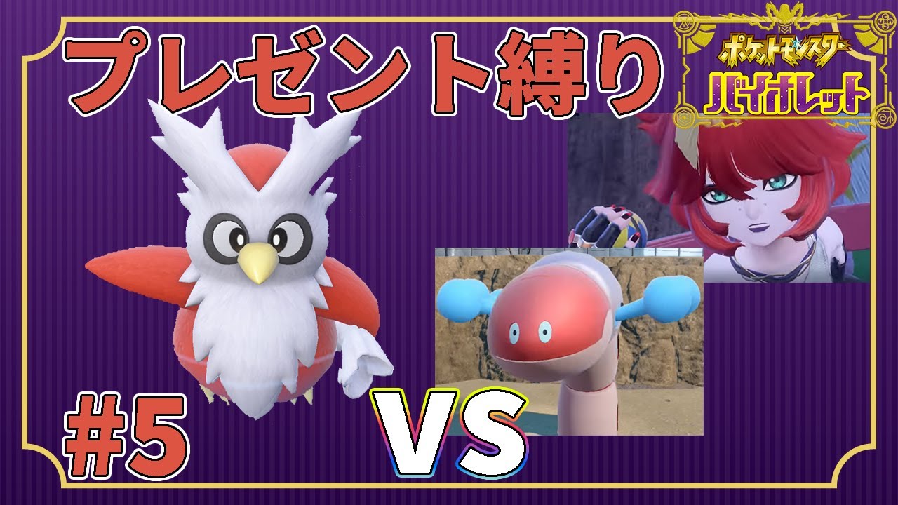 【ゆっくり実況】デリバード1匹・ドーピング禁止・プレゼントだけでクリアする　part5【ポケモンSV】