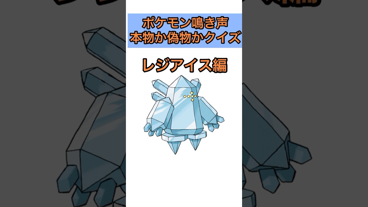 ポケモン鳴き声本物か偽物かクイズ。レジアイス編