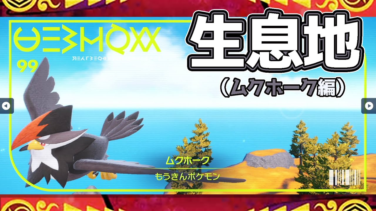 【ポケモンSV生息地図鑑No.99】ムクホーク生息地（Staraptor）