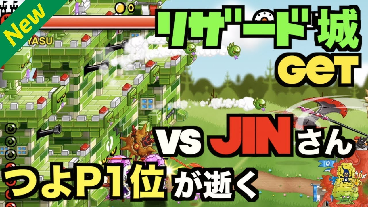 【城ドラ】リザード城GET！つよP1位でガチソロリーグ！vsJINさん！？ 【YASU｜城とドラゴン】