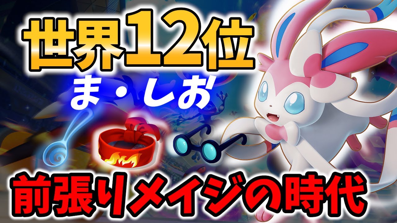 【 ポケモン ユナイト】世界12位の ニンフィア ま・しお Best Game Play【 Pokemon unite / Sylveon 】