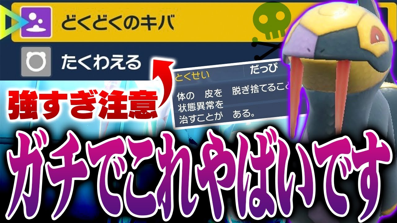 常識をぶち破るどくどくのキバを利用したハブネークがガチで強すぎるので使ってほしい【ポケモンSV】