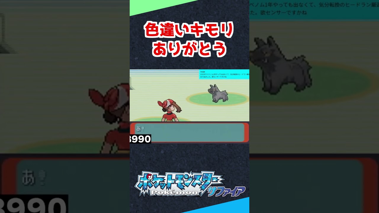 【色違い縛り】色違いキモリをゲットした男 #shorts 【ポケモンRS】