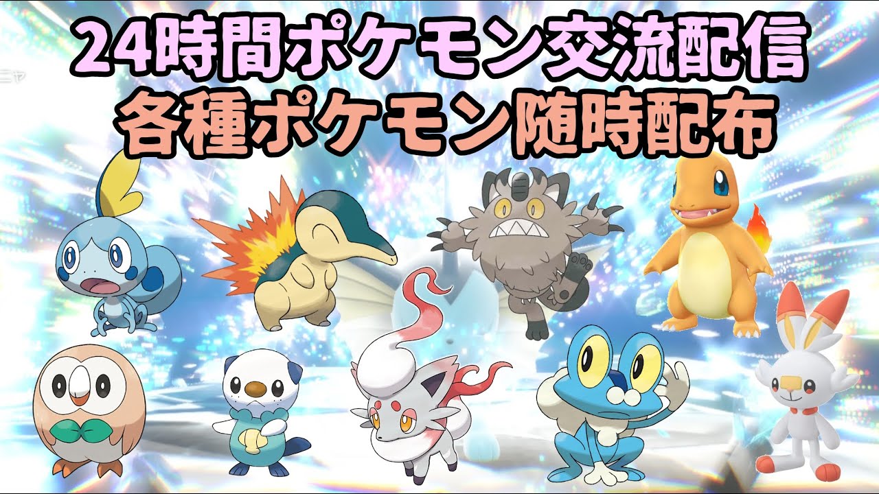 24時間ポケモンSV交流配信　色ガチグマ超プレゼント会6月10日(土)18時開始【随時配布】ムンボフォッコ等【概要欄に攻略メモ多数有】ポケモンスカーレットバイオレット