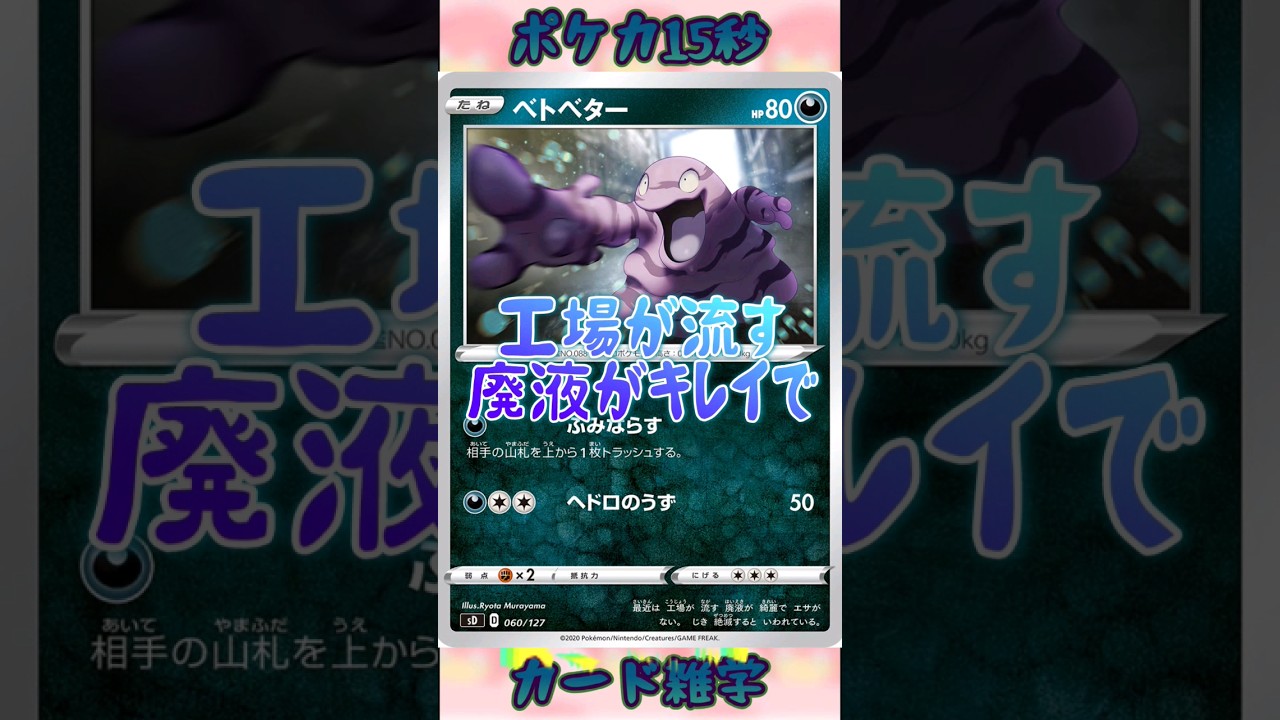 [ポケモンカード]ポケカ15秒雑学‼️ベトベター‼️
