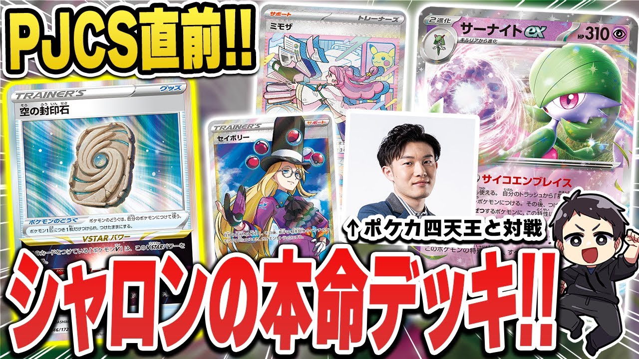 【ポケカ】本気デッキでマジ対戦！”空の封印石入りサーナイトex"でポケカ四天王みやししとバトル！オススメだからPJCSでも皆使ってみてね～♪【VSギラティナVSTAR】
