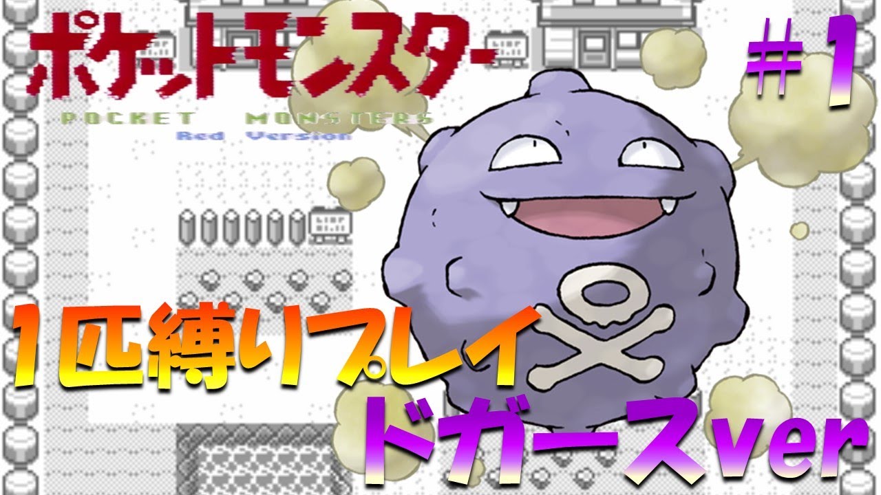 【ポケモン初代】ポケモン1匹縛りプレイ!! ドガースきみに決めた！part 1【ゲーム実況】【縛りプレイ】