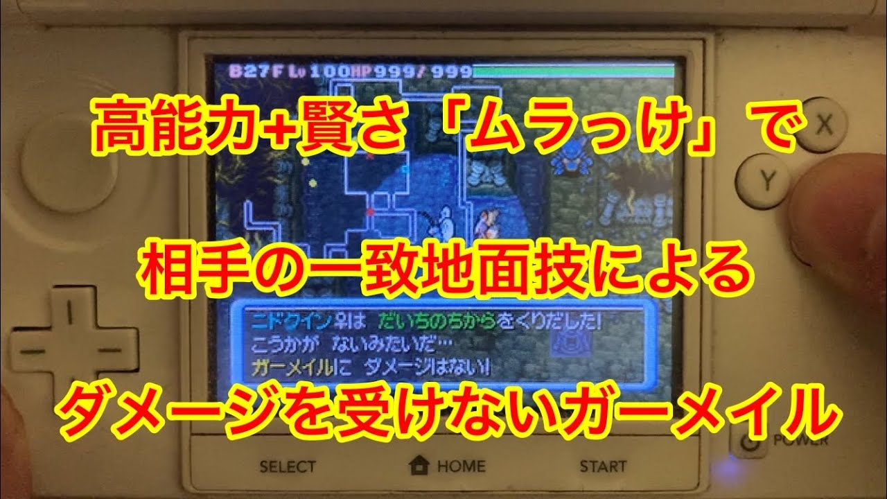 【ポケモンダンジョン時】 賢さとタイプによってニドクインの地面技でダメージ受けないガーメイル