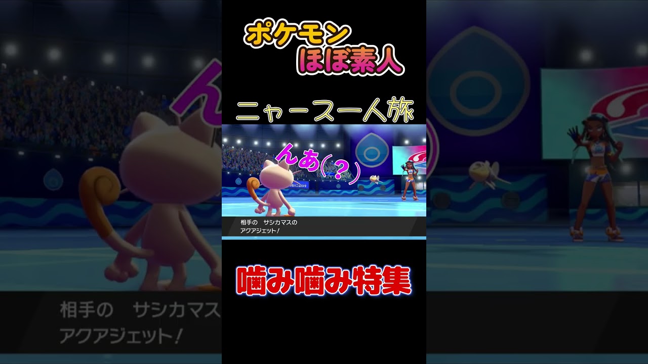 【ポケモンニャース一人旅、噛み噛み特集だにゃ】