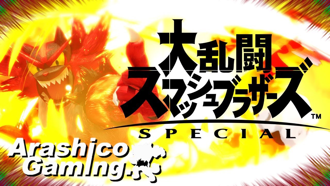 ガオガエンでしか得られない興奮がある。【スマブラSP】