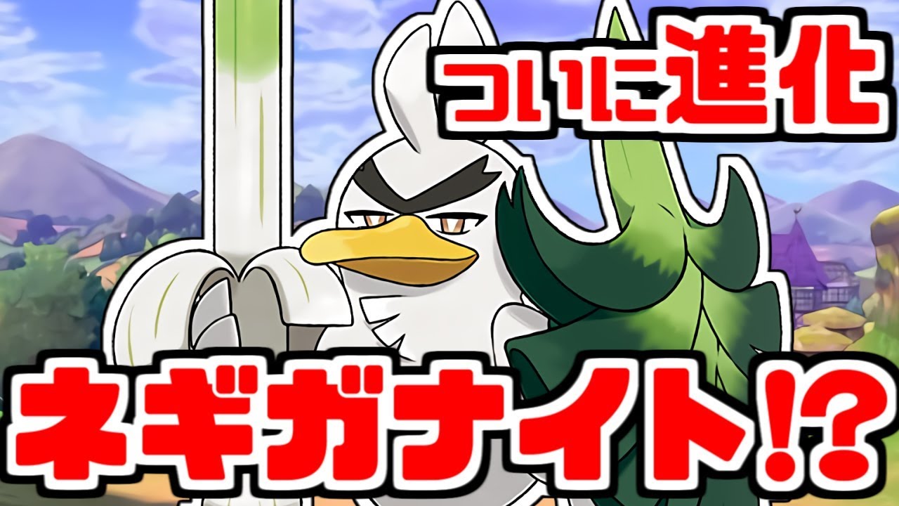 【ポケモン剣盾】ネギガナイト！？ついにカモネギが進化！【ポケモンソード・シールド】