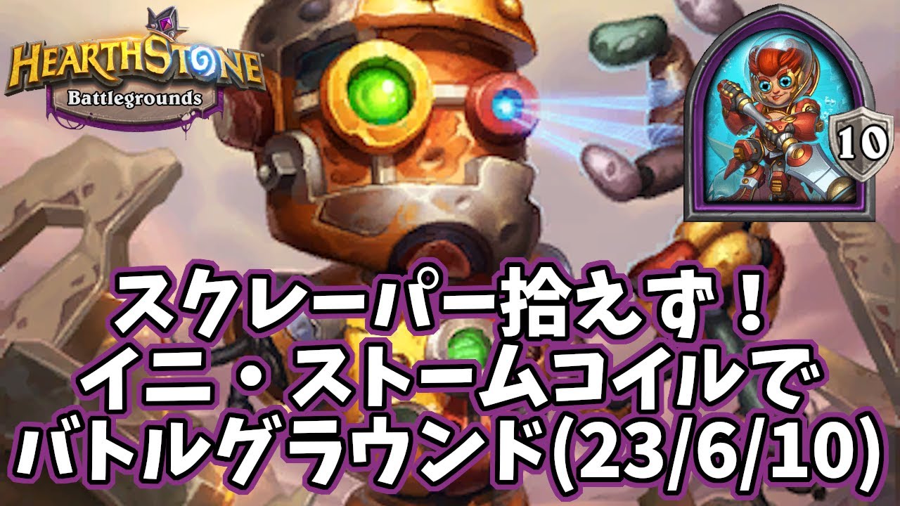 【ハースストーン】スクレーパー拾えず！イニ・ストームコイルでバトルグラウンド(23/6/10)