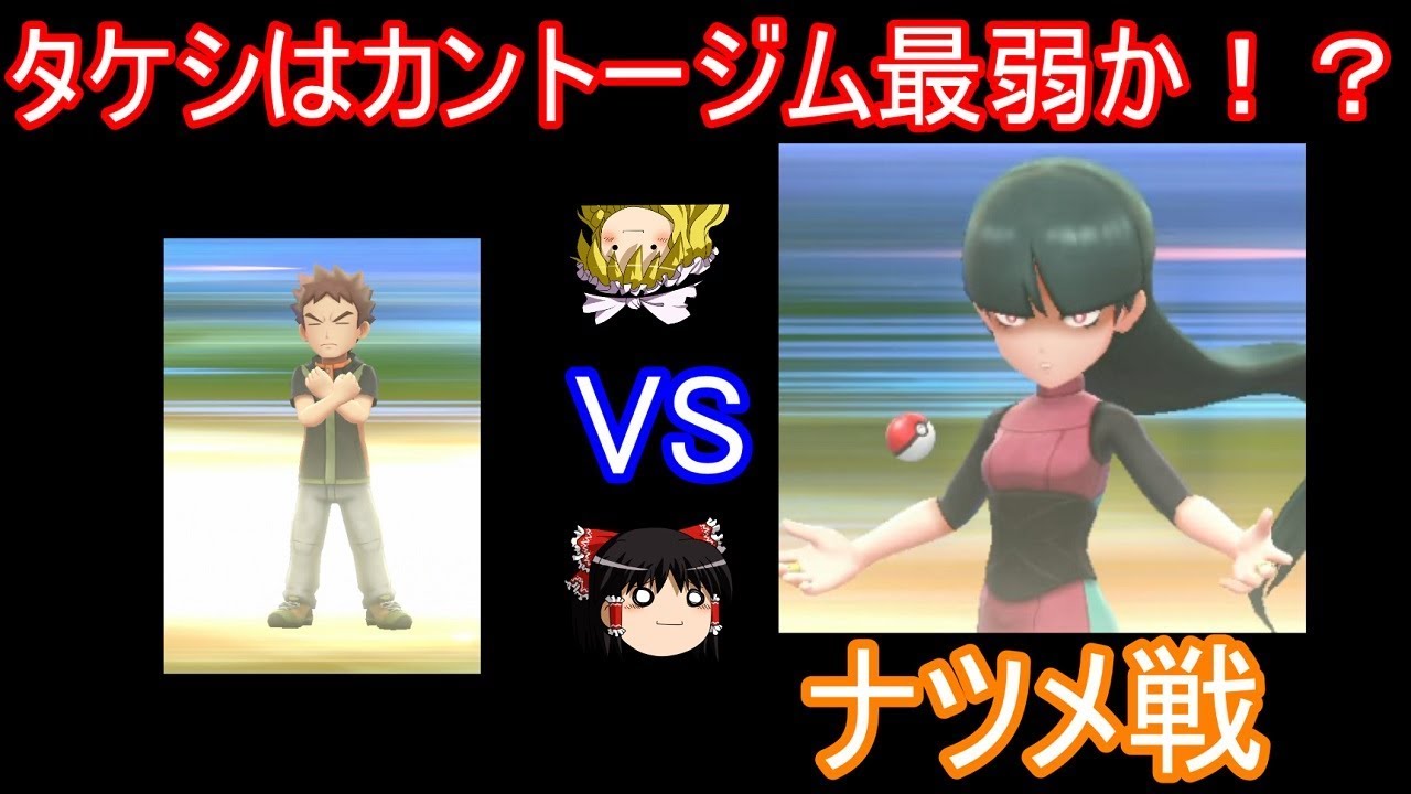 タケシはカントージム最弱か！？VS 怖い顔【ポケモン ピカブイ】【ゆっくり実況】