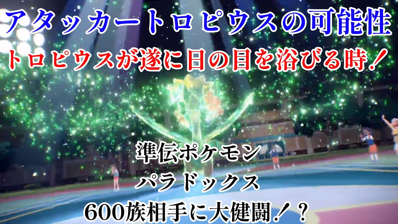 【ポケモンSV】アタッカートロピウスの可能性！！！！！